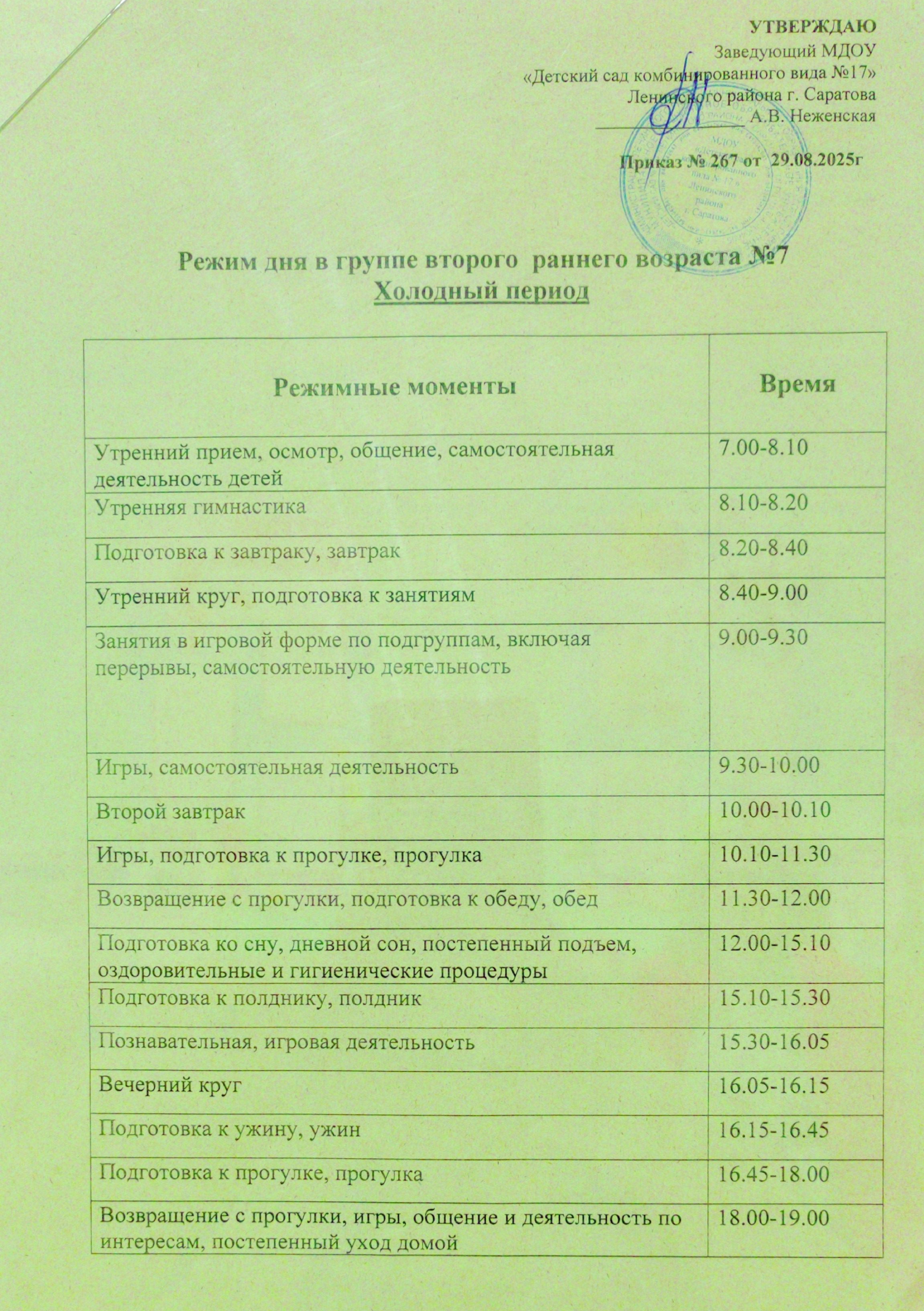 Режим дня в группе второго раннего возраста №7 (холодный период)